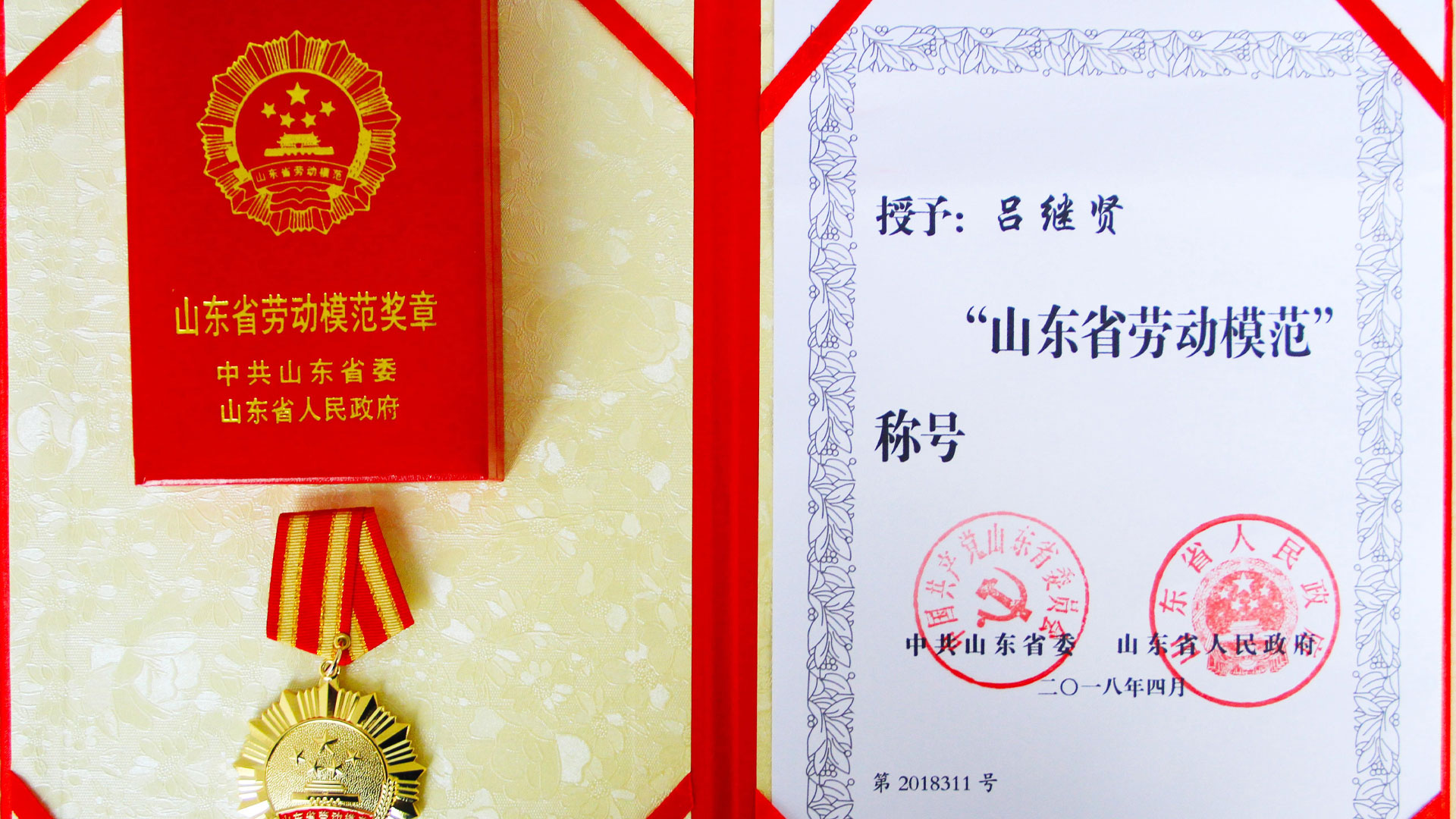 山東浩信集團有限公司董事長呂繼賢榮獲“山東省勞動模范”榮譽稱號